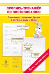 Книга Пропись-тренажер по чистописанию. Правильно соединяю буквы в детском саду и дома