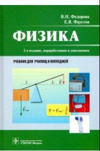 Книга Физика. Учебник СПО