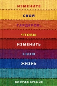 Книга Измените свой гардероб, чтобы изменить свою жизнь