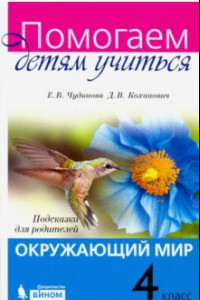 Книга Окружающий мир. 4 класс. Подсказки для родителей