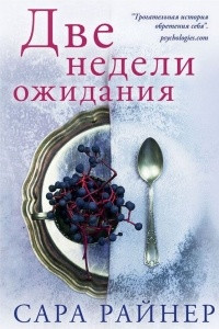 Книга Две недели ожидания