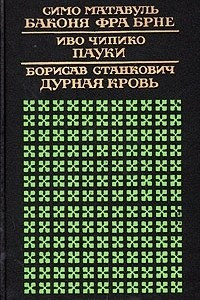 Книга Баконя фра Брне. Пауки. Дурная кровь