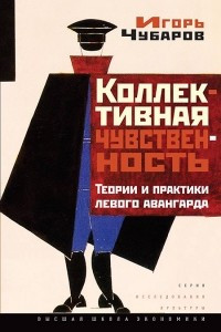 Книга Коллективная чувственность. Теории и практики левого авангарда