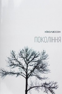 Книга Покоління