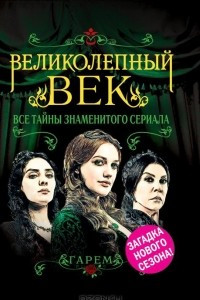 Книга Великолепный век. Все тайны красавиц знаменитого сериала