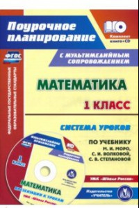 Книга Математика. 1 класс. Система уроков по уч. М.И. Моро, С.И. Волковой, С.В. Степановой. ФГОС (+CD)