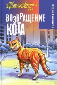 Книга Возвращение Кота