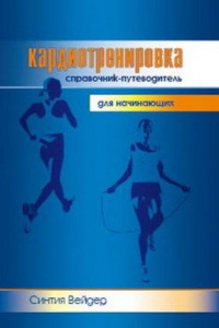 Книга Кардиотренировка. Справочник-путеводитель для начинающих