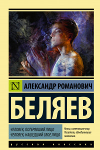 Книга Человек, потерявший лицо. Человек, нашедший свое лицо