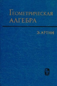 Книга Геометрическая алгебра