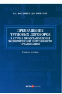 Книга Прекращение трудовых договоров в случае приостановления экономической деятельности организации