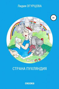 Книга Страна Пухляндия