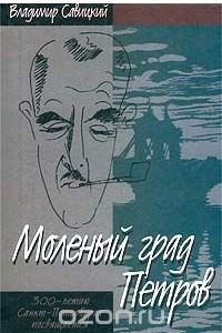 Книга Моленый град Петров