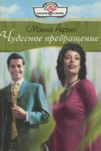 Книга Чудесное превращение