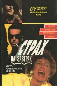 Книга Страх на завтрак