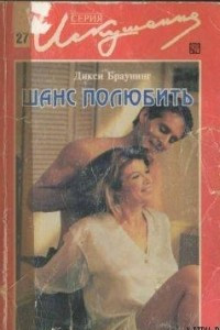 Книга Шанс полюбить