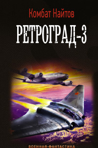 Книга Ретроград-3