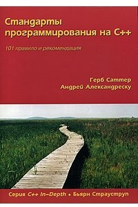 Книга Стандарты программирования на С++