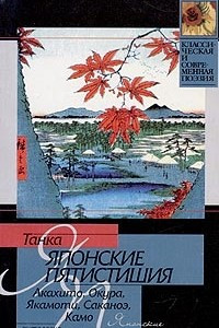 Книга Танка. Японские пятистишия