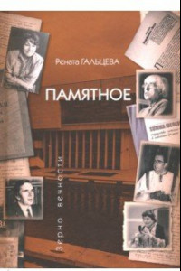 Книга Памятное