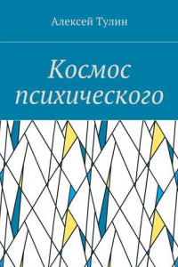 Книга Космос психического