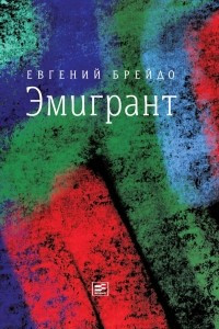 Книга Эмигрант. Рассказы