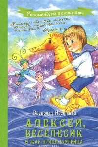 Книга Алексей, Веселесик и Жар-Птица-Шутница