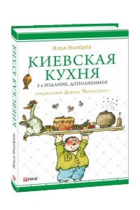 Книга Киевская кухня. 2-е издание, дополненное