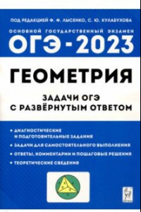 Книга ОГЭ Геометрия. 9 класс. Задачи с развернутым ответом