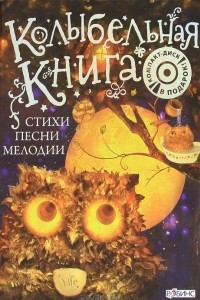 Книга Колыбельная книга