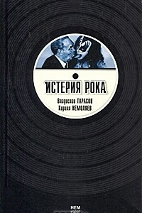 Книга Истерия рока