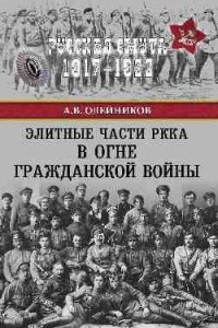 Книга Элитные части РККА в огне Гражданской войны