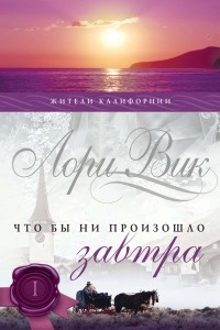 Книга Что бы ни произошло завтра