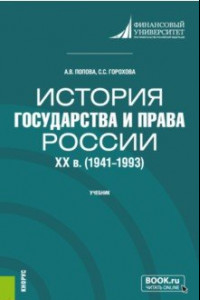 Книга История государства и права России. XX в. 1941-1993 гг.. Учебник