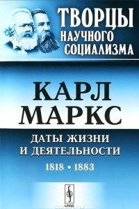 Книга Карл Маркс. Даты жизни и деятельности. 1818-1883