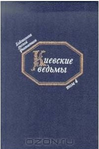 Книга Киевские ведьмы: Т. 4: Фантастические повести первой трети XIX в. (сост., послесл., прим. Медведева Ю.М.) Серия: Библиотека русской фантастики