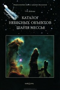 Книга Каталог небесных объектов Шарля Мессье