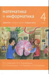 Книга Математика и информатика. 4 класс. Задачник. В 6-ти частях. Часть 2