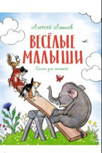 Книга Весёлые малыши. Стихи