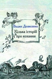 Книга Кілька історій про кохання