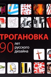 Книга Строгановка. 190 лет русского дизайна
