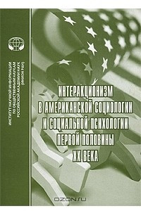 Книга Интеракционизм в американской социологии и социальной психологии первой половины XX века