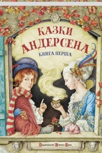 Книга Казки Андерсена. Книга перша