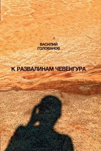 Книга К развалинам Чевенгура