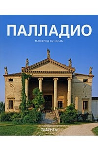 Книга Палладио