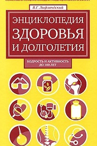 Книга Энциклопедия здоровья и долголетия