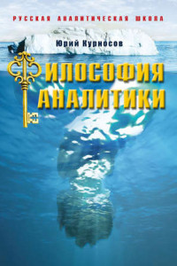 Книга Философия аналитики