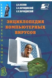 Книга Энциклопедия компьютерных вирусов