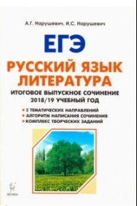 Книга Русский язык. Литература. 11 класс. Итоговое сочинение. Учебно-методическое пособие