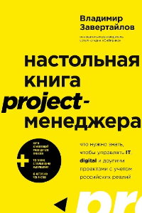 Книга Настольная книга project-менеджера. Что нужно знать, чтобы управлять IT, digital и другими проектами с учетом российских реалий